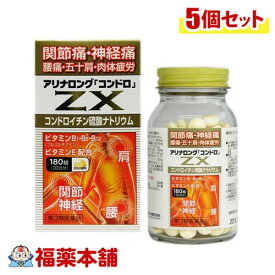 【第3類医薬品】アリナロングZXコンドロ錠 180錠×5個 [宅配便・送料無料]