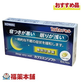 【第(2)類医薬品】睡眠改善薬 カプスミンソフト　6cap［ゆうパケット・送料無料］