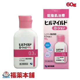 【第2類医薬品】乾燥肌治療 健栄製薬 ヒルマイルド ローション 60g [宅配便・送料無料]