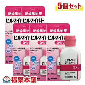 【第2類医薬品】乾燥肌治療 健栄製薬 ヒルマイルド ローション (60g) ×5個 [宅配便・送料無料]