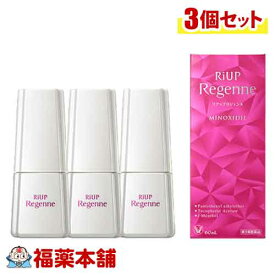 【第1類医薬品】リアップリジェンヌ (60ml) × 3個 女性の発毛 育毛に 抜け毛進行を防ぐ [宅配便・送料無料]