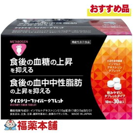 【機能性表示食品】メタボーゲンダイエタリーファイバータブレット 10粒×30袋入 [宅配便・送料無料]