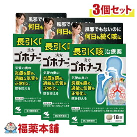 【第2類医薬品】小林製薬 ゴホナース　18錠入×3個　長引く咳 [ゆうパケット・送料無料]
