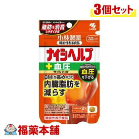 小林製薬のナイシヘルプ＋血圧 【機能性表示食品】 60粒×3個 [ゆうパケット・送料無料]