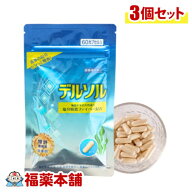 デルソル 60粒入×3個 [ゆうパケット・送料無料] 塩分が気になる方に 塩分吸着サプリ カリウム不使用