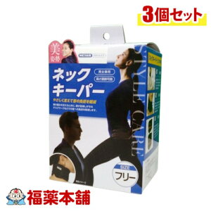 日本シグマックス メディエイド スタイルケア ネックキーパー フリーサイズ(適用範囲:27〜40 )ブラック 男女兼用 ×3個医療用 ストレートネック スマホ首 首こり 頸椎 肩こり 首コルセット [宅