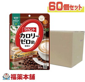 ラカント カロリーゼロ飴 ミルク珈琲味 (60g×60個) [宅配便・送料無料] 糖質制限 糖質カット ゼロカロリー おやつ ロカボ