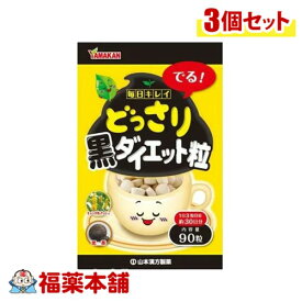 山本漢方 どっさり黒ダイエット粒 90粒×3個 [ゆうパケット・送料無料]