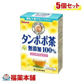 山本漢方 タンポポ茶100% 2g×20包×5個 [宅配便・送料無料]