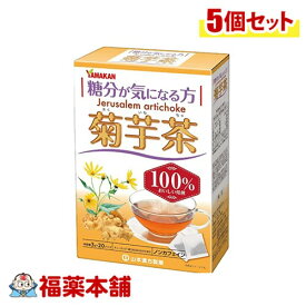 山本漢方 菊芋茶100% 3g×20包×5個 [宅配便・送料無料]