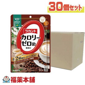 ラカント カロリーゼロ飴 ミルク珈琲味 (60g×30個) [宅配便・送料無料] 糖質制限 糖質カット ゼロカロリー おやつ ロカボ