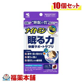 小林製薬 ナイトミン 眠る力 快眠サポートサプリ 20日分 20粒×10個 [ゆうパケット・送料無料]