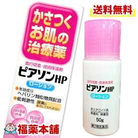 【第2類医薬品】ピアソンHPローション (50g) カサつくお肌に ヒルドイドのジェネリック ビーソフテン ローション [宅配便・送料無料]