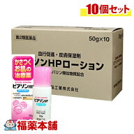 【第2類医薬品】ピアソンHPローション (50g) × 10個 カサつくお肌に ヒルドイドのジェネリック ビーソフ…
