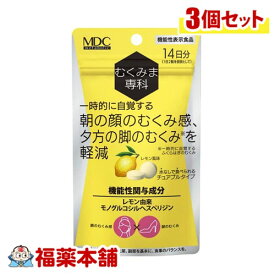 むくみま専科( 28粒×3個 )レモン風味 チュアブルタイプ むくみを軽減(機能性表示食品) [ゆうパケット・送料無料]