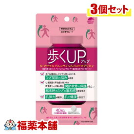 歩くUP N‐アセチルグルコサミン＆プロテオグリカン( 40粒×3個)ひざ関節 ひざの違和感気になる方に【機能性表示食品】 [ゆうパケット・送料無料]