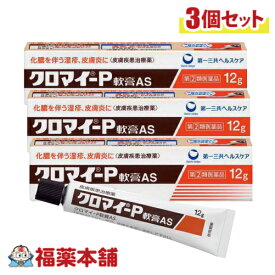 【第(2)類医薬品】クロマイP軟膏AS 12g×3個［ゆうパケット・送料無料］「YP30」