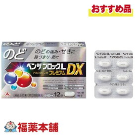 【第(2)類医薬品】アリナミン製薬 ベンザブロックLプレミアムDX 12錠入 「濫用注意」[ゆうパケット・送料無料] 総合かぜ薬 のどの痛み せき 鼻づまり 熱