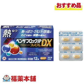 【第(2)類医薬品】アリナミン製薬 ベンザブロックIPプレミアムDX 12錠入 「濫用注意」[ゆうパケット・送料無料] 総合かぜ薬 熱っぽさ さむけ 頭痛 のどの痛み 関節の痛み