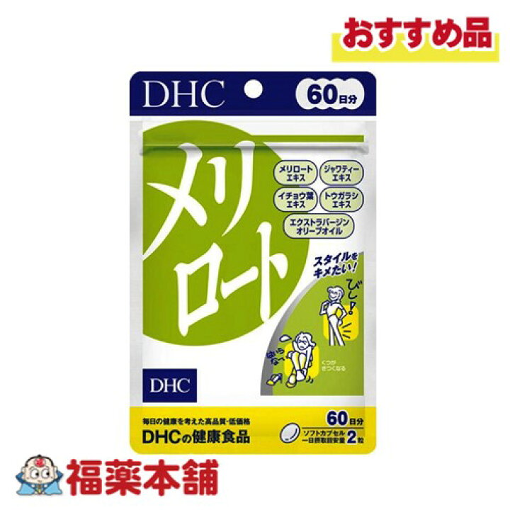 楽天市場】DHC メリロート60日分 120粒 [ゆうパケット・送料無料] : 福  
