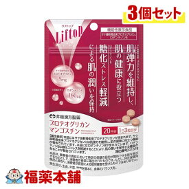 井藤漢方 リフトッププロテオグリカンマンゴスチン 60粒×3個 [ゆうパケット・送料無料]