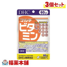 DHC マルチビタミン60日分 60粒×3個 [ゆうパケット・送料無料]