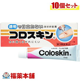 【第3類医薬品】コロスキン 11ml×10個 [ゆうパケット・送料無料] 液状絆創膏 透明 さかむけ あかぎれ