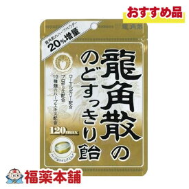 龍角散の のどすっきり飴 120max 88g [ゆうパケット・送料無料]