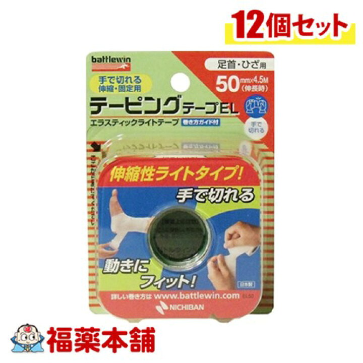 楽天市場】ニチバン バトルウィン テーピングテープEL50 (50mm×4.5m 