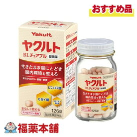【医薬部外品】ヤクルトBLチュアブル整腸薬 126粒 [宅配便・送料無料] Yakult ストロベリー風味 軟便 便秘 水なしで