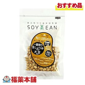SOY美EAN 一番搾りしょうゆ大豆68g入 [ゆうパケット・送料無料] 大豆 植物性たんぱく質 手軽に摂れる