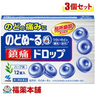 【第3類医薬品】小林製薬 のどぬ〜る 鎮痛ドロップ 12錠入×3個 [ゆうパケット・送料無料] 局所麻酔成分…