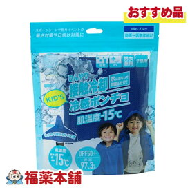 グローバルジャパン キッズ 冷感ポンチョ [ゆうパケットパフ・送料無料] スポール観戦 野外活動 子ども 熱中症 UVカット 軽量
