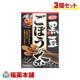 山本漢方 黒豆ごぼう茶(5gx18包)×3個 [宅配便・送料無料]