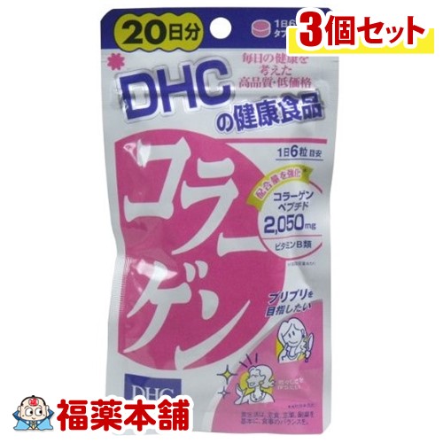 DHC コラーゲン 120粒 (20日分)×3個 美容 健康 サプリメント [宅配便・送料無料]