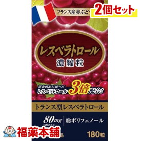 レスベラトロール 濃縮粒(180粒×2個)【健康美容食品】【ウェルネスジャパン】[宅配便・送料無料]