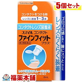 【第3類医薬品】スマイルコンタクトファインフィットプラス 8ml×5個 [ゆうパケット・送料無料] 「YP30」