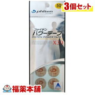 ファイテンパワーテープX30 (50マーク×3個) [ゆうパケット・送料無料]