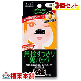 ソフティモ 黒パック 10枚入×3個 [ゆうパケット・送料無料] 「YP20」