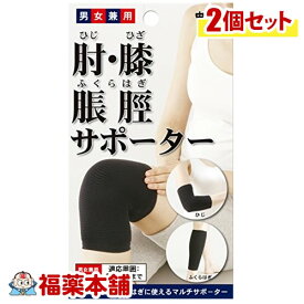 中山式 肘・膝・脹脛サポーター ブラック×2個 ［宅配便・送料無料］