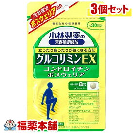 小林 グルコサミンEX 240粒×3個 [小林製薬の栄養補助食品] [ゆうパケット・送料無料]