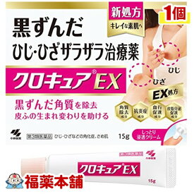 【第3類医薬品】クロキュアEX 15g ［ゆうパケット・送料無料］ 「YP30」