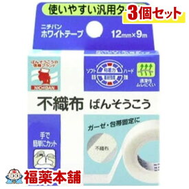 ニチバン ホワイトテープ(12mm×9M)3個【サージカルテープ】【紙テープ】[ゆうパケット・送料無料] 「YP20」