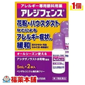 【第2類医薬品】☆アレジフェンス （5ml×2本入）［ゆうパケット・送料無料］ 「YP20」