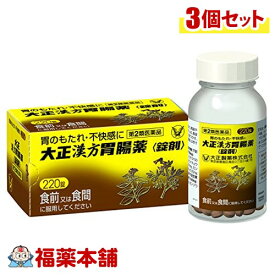 【第2類医薬品】大正漢方胃腸薬 220錠×3箱［宅配便・送料無料］