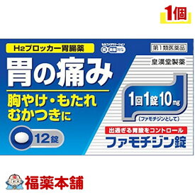 【第1類医薬品】☆ファモチジン錠「クニヒロ」(12錠) [ゆうパケット・送料無料] 「YP30」