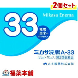 【第2類医薬品】ミカサ浣腸A-33 (33GX10個)×2箱［宅配便・送料無料］