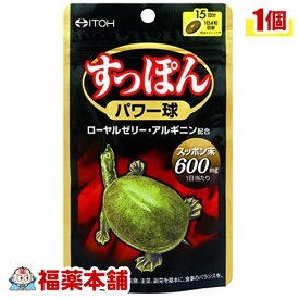 すっぽんパワー球(60粒)[ゆうパケット・送料無料] 「YP20」