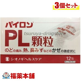【第(2)類医薬品】パイロンPL顆粒(12包×3箱) [ゆうパケット・送料無料] 「YP30」