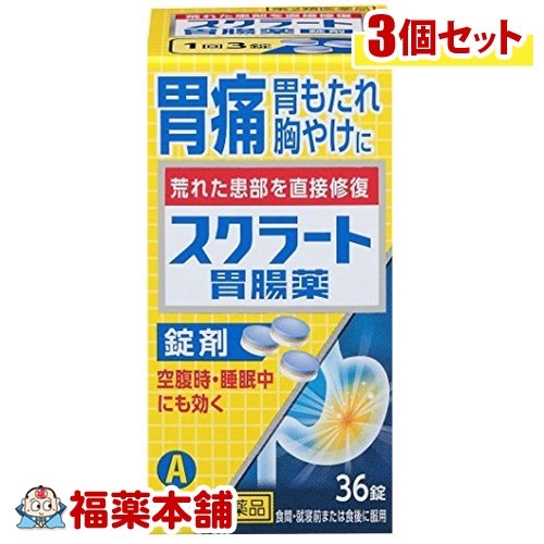 スクラート胃腸薬 錠剤(36錠)×3個 [宅配便・送料無料]